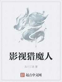 影视猎魔人起点中文网