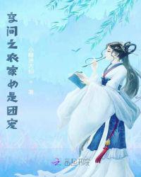 空间之农家女是团宠更新了