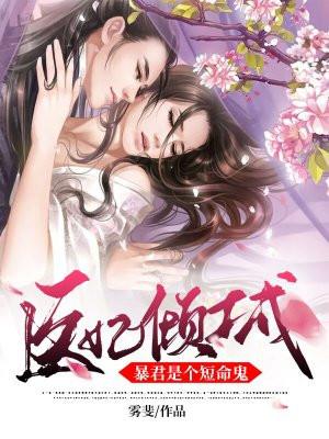 暴君的娇媚医妃