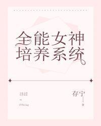 全能女神培养系统by