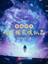 降临异世我有探索模拟器TXT全集