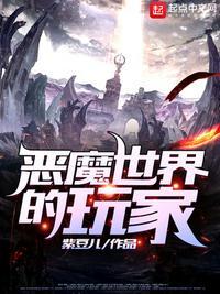 游戏恶魔世界