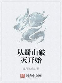 从蜀山开始穿越的