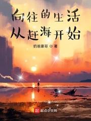向往的生活从赶海开始秦天txt