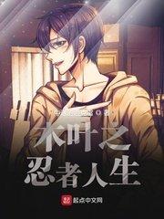 木叶之忍者人生epub