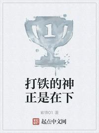 打铁的神正是在下 紫锋01