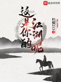 这是你的江湖呢李北风与谢