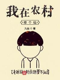 我在农村修个仙有声