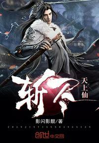 斩尽天上仙为什么不更新了