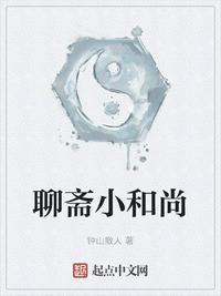 聊斋之中的和尚 活久见