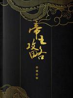 段白月楚渊车r