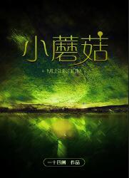 小蘑菇安折简笔画