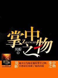 掌中之物傅慎行何妍动漫全集
