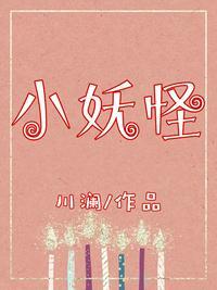 小妖怪 全文免费阅读