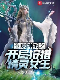 全球神祈之开局狩猎精灵女王