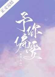 予你偏爱短剧