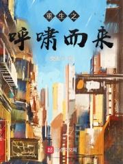 重生之呼啸而来 起点