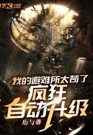 避难所无限升级百度百科