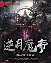 逆世魔帝百度百科