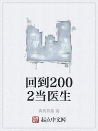 回到2002当医生周从文第几章当教授