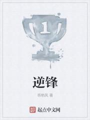逆锋起笔藏而不露的意思