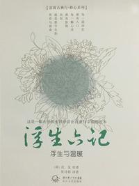 浮生六记节选文言文阅读翻译