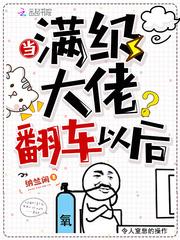 满级大佬翻车以后结局怎么样