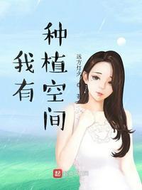 我有空间种菜忙周念陆乔