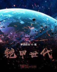 铠甲2021年