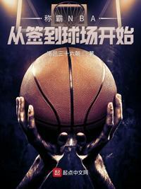 签到nba球场打造无敌前锋