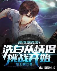 我没卖假酒!洗白从情侣挑战开始中高冉的结局