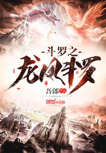 斗罗之龙凤斗罗作者吾郎