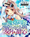 恶魔烙印溺宠小甜心