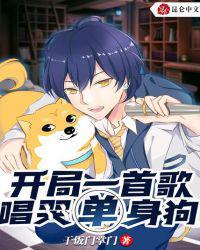 唱哭单身狗干饭门掌门 漫画