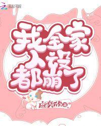 我全家人设都崩了晋江