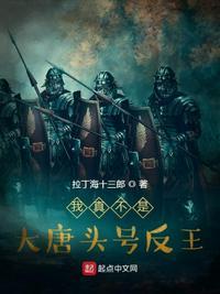 大唐我真不是将军笔趣阁