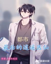 都市逍遥医仙人生几渡TXT