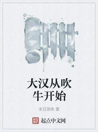 大汉吹牛
