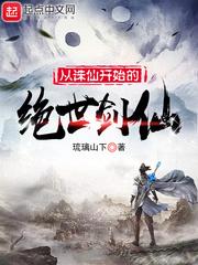 重生诛仙之绝世剑仙