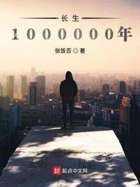 长生1000000年123