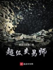 是不是超级交易师