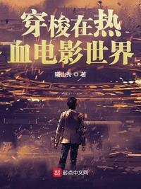 穿梭在热血电影世界TXT