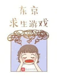 东京求生游戏最新章节