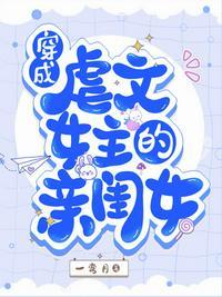 穿成虐文女主的亲闺女漫画免费阅读全集