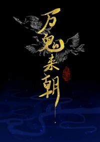 夺命水琴万鬼来朝