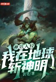 神话入侵我在地球斩神明动漫免费