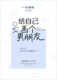 给自己画个男朋友免费