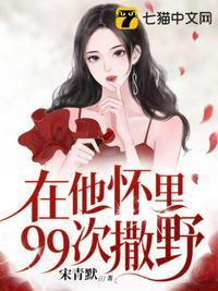 在他怀里肆意/撒娇