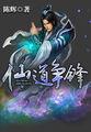 缘分0仙路争锋
