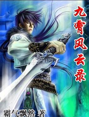 九霄风云录游戏